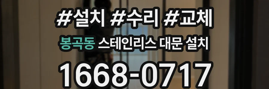 봉곡동 스테인리스 대문 설치