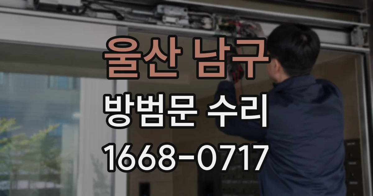 울산 남구 방범문 수리