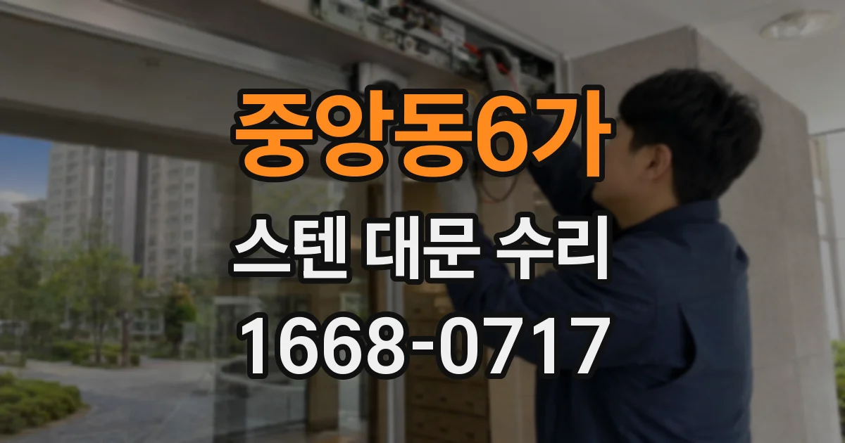 중앙동6가 스텐 대문 수리