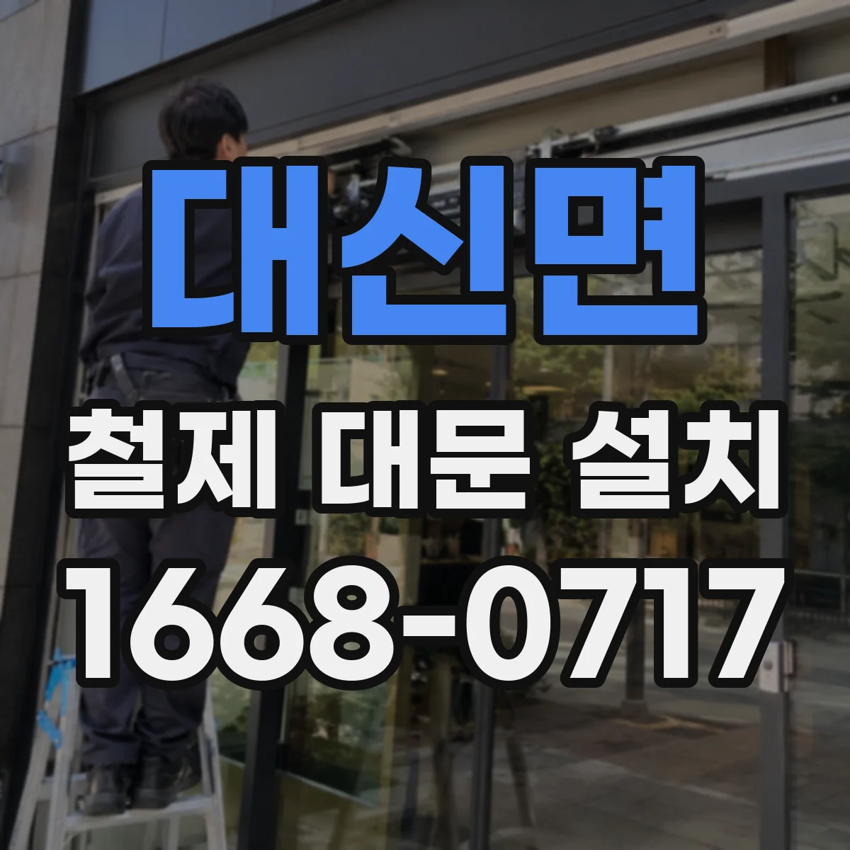 대신면 철제 대문 설치