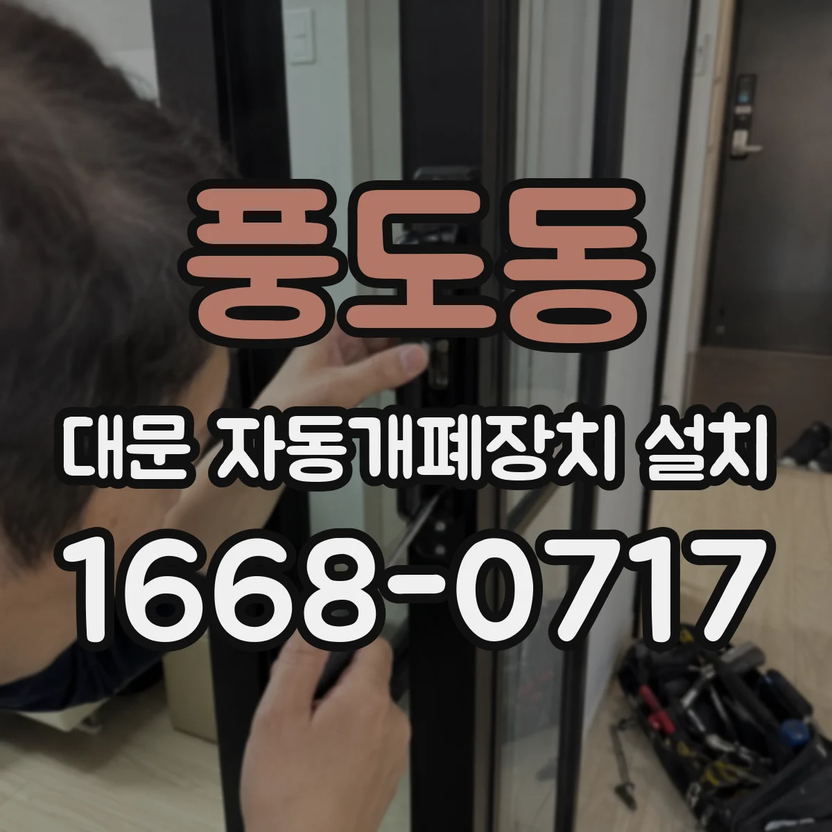 풍도동 대문 자동개폐장치 설치