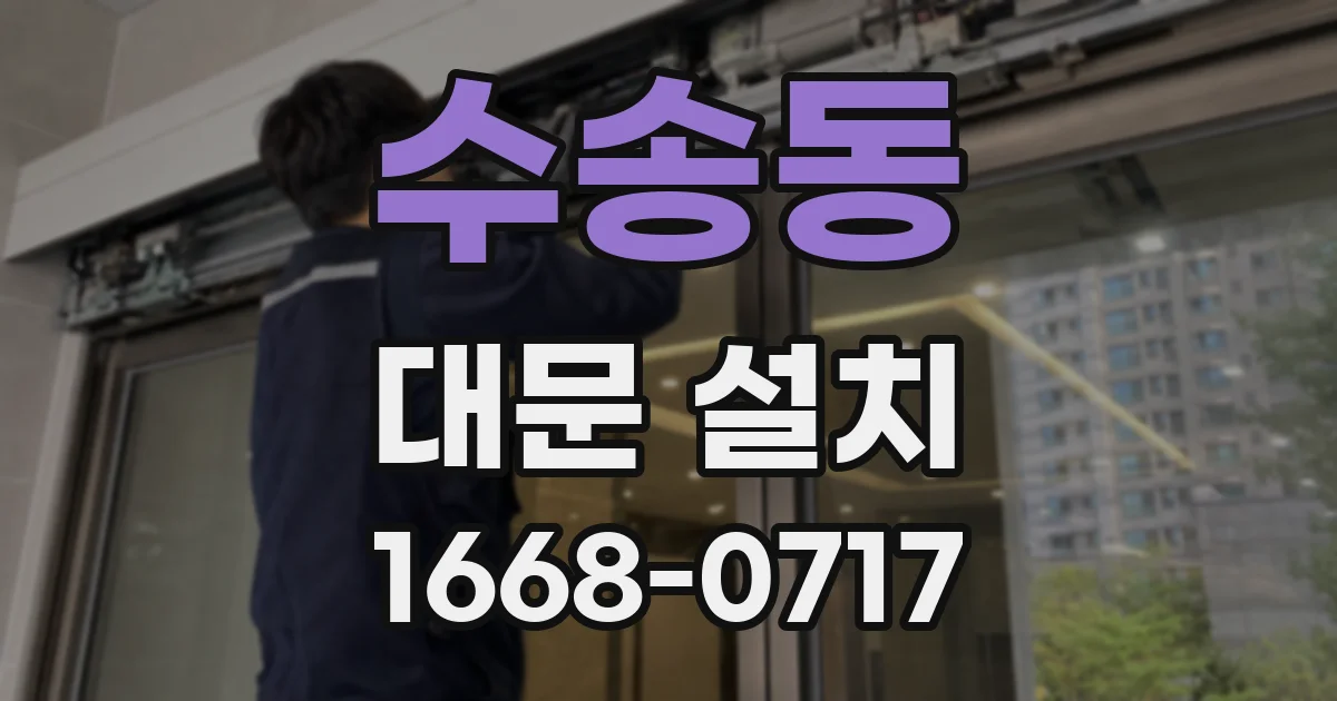 수송동 대문 설치
