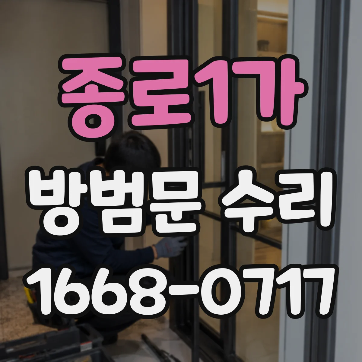 종로1가 방범문 수리 걸쇠와 문틀이 어긋났을 때 나타나는 증상