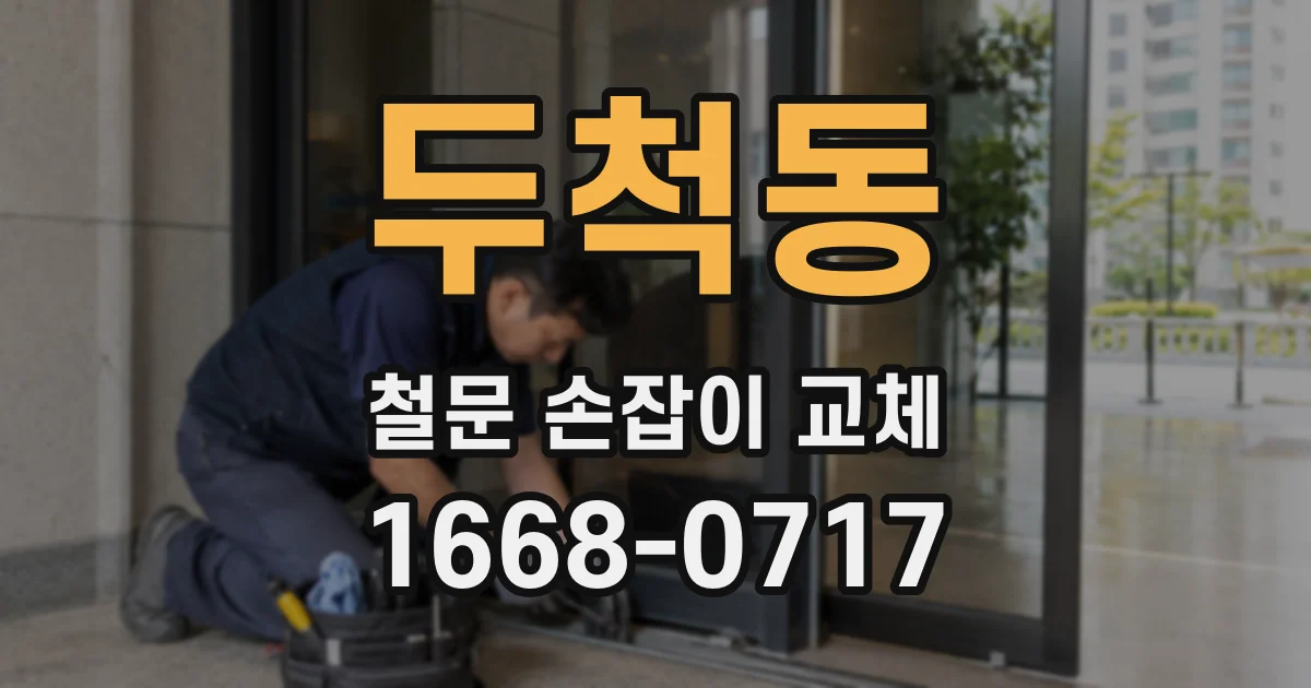 두척동 철문 손잡이 교체