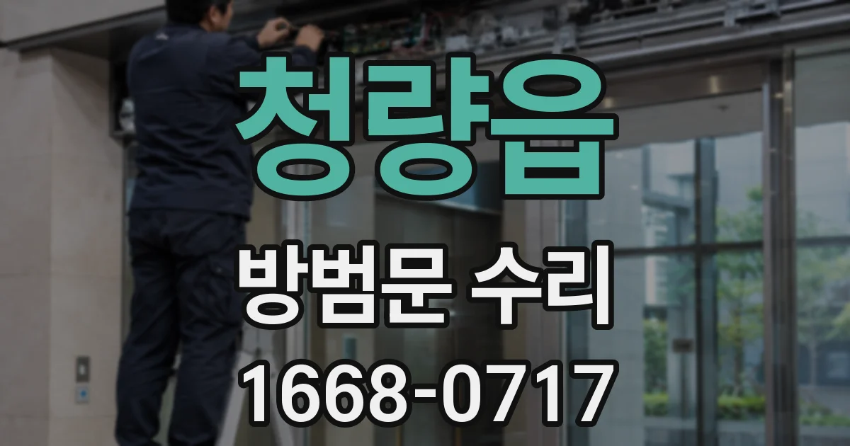 청량읍 방범문 수리