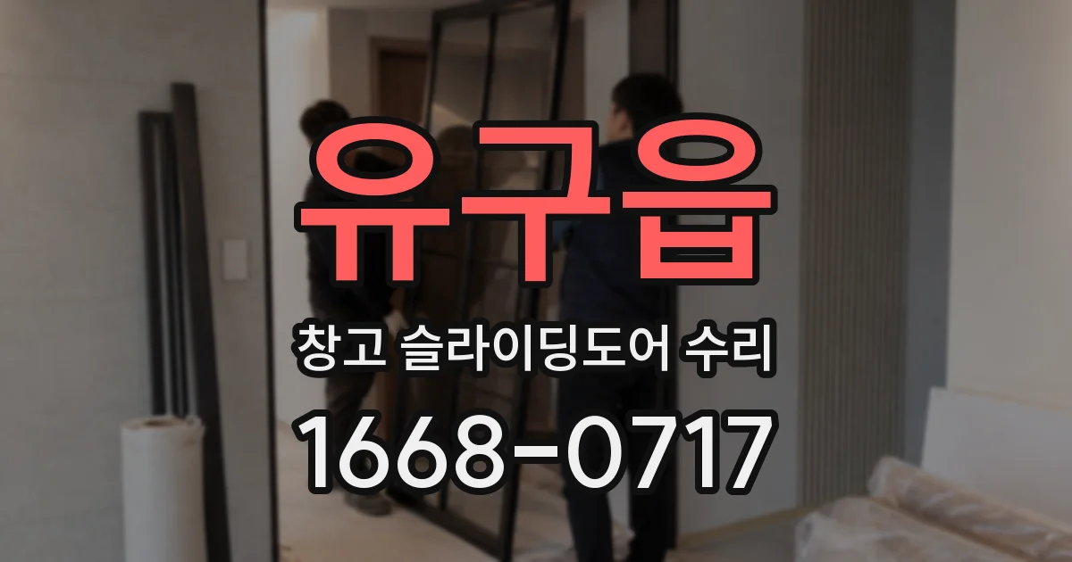 유구읍 창고 슬라이딩도어 수리