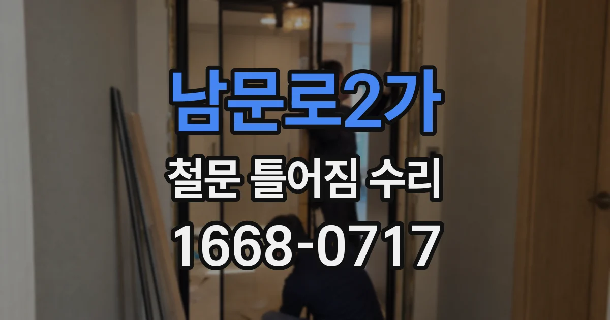 남문로2가 철문 틀어짐 수리