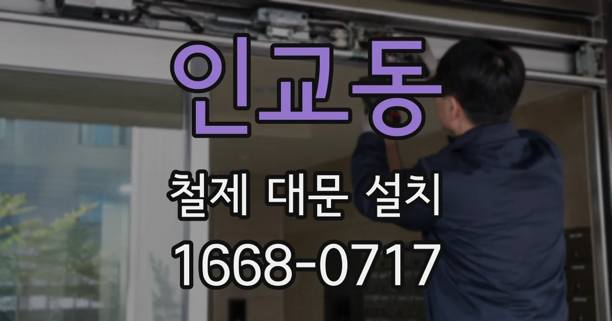 인교동 철제 대문 설치