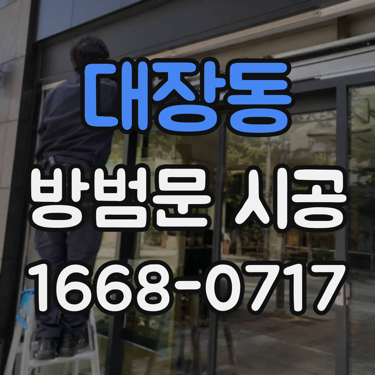 대장동 방범문 시공