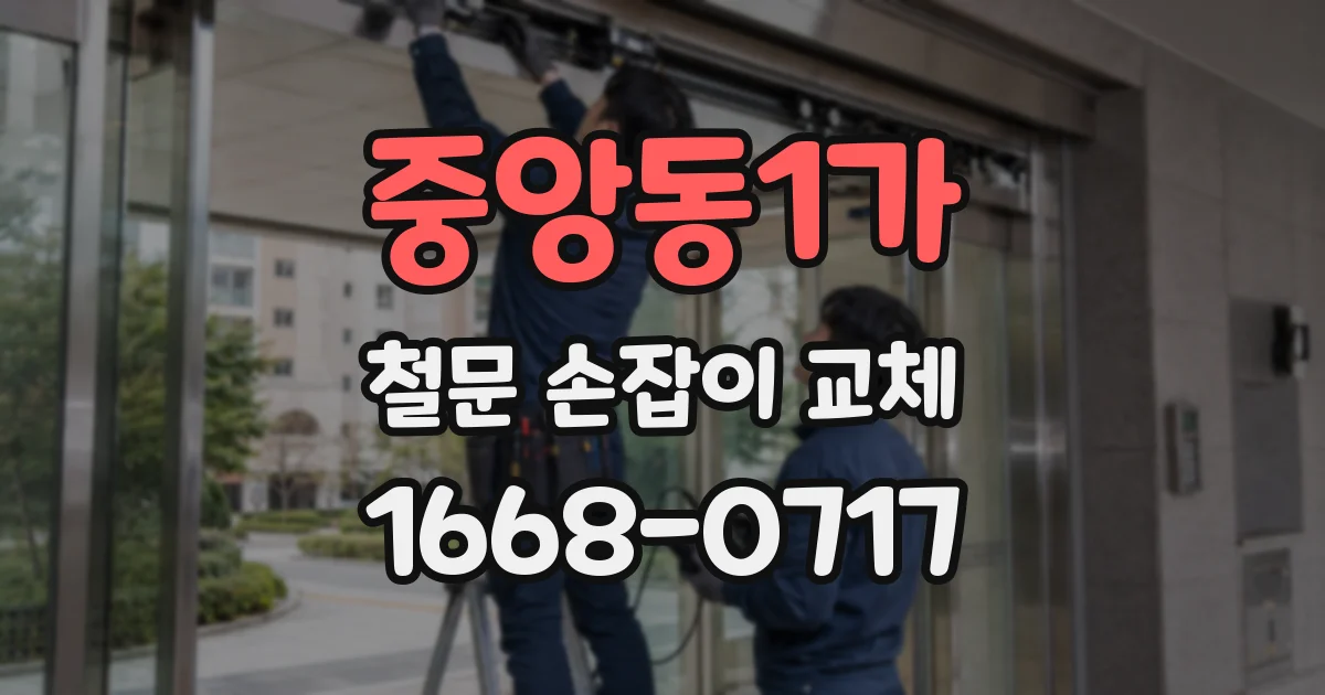 중앙동1가 철문 손잡이 교체