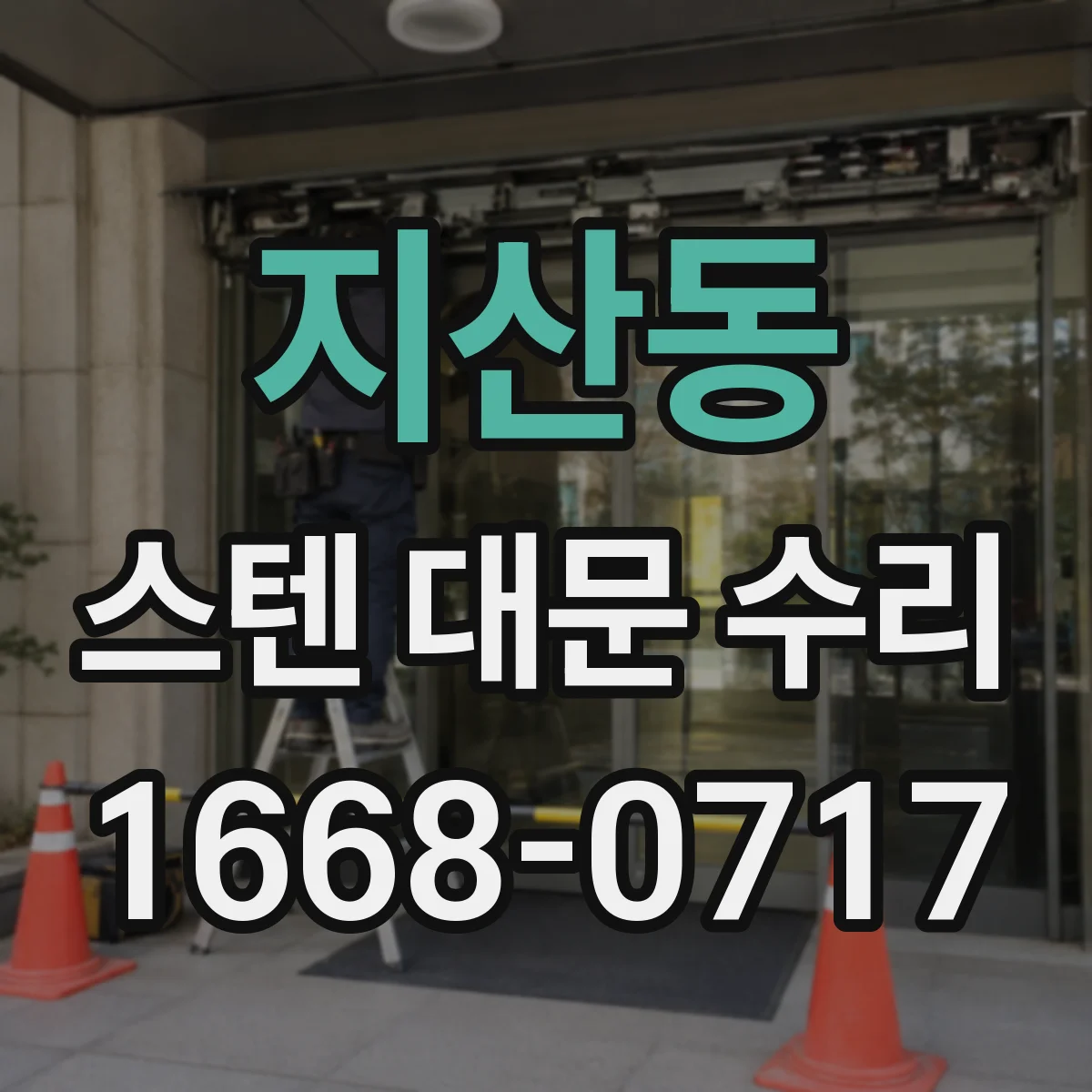 지산동 스텐 대문 수리
