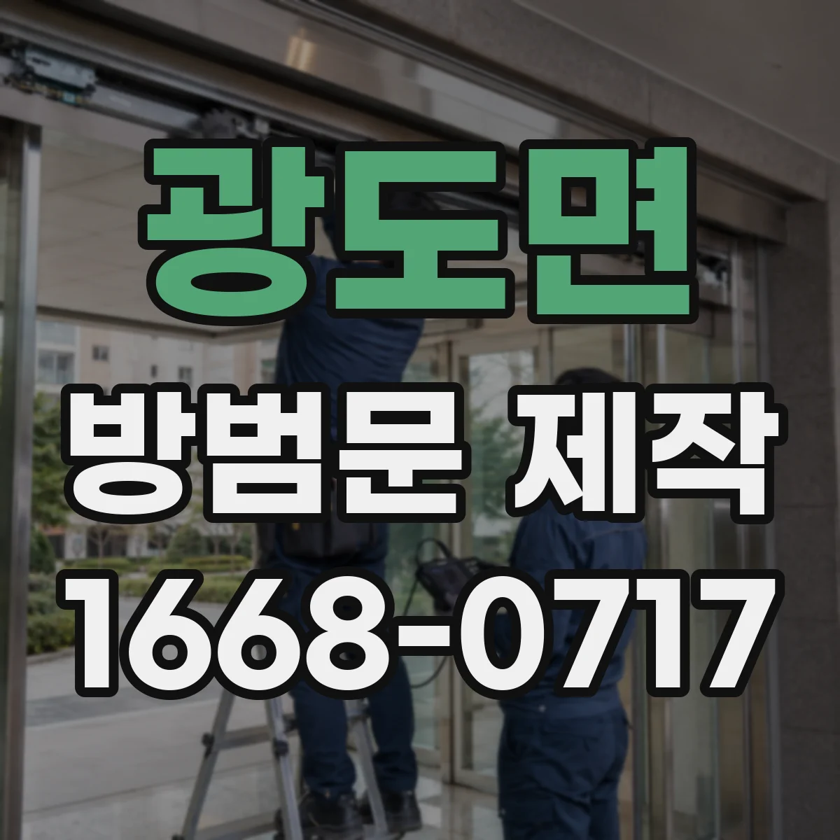 광도면 방범문 제작
