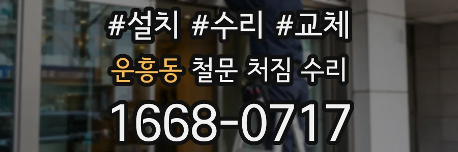 운흥동 철문 처짐 수리
