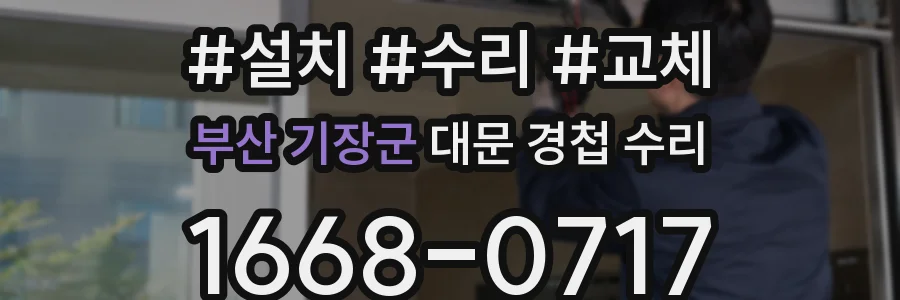 부산 기장군 대문 경첩 수리