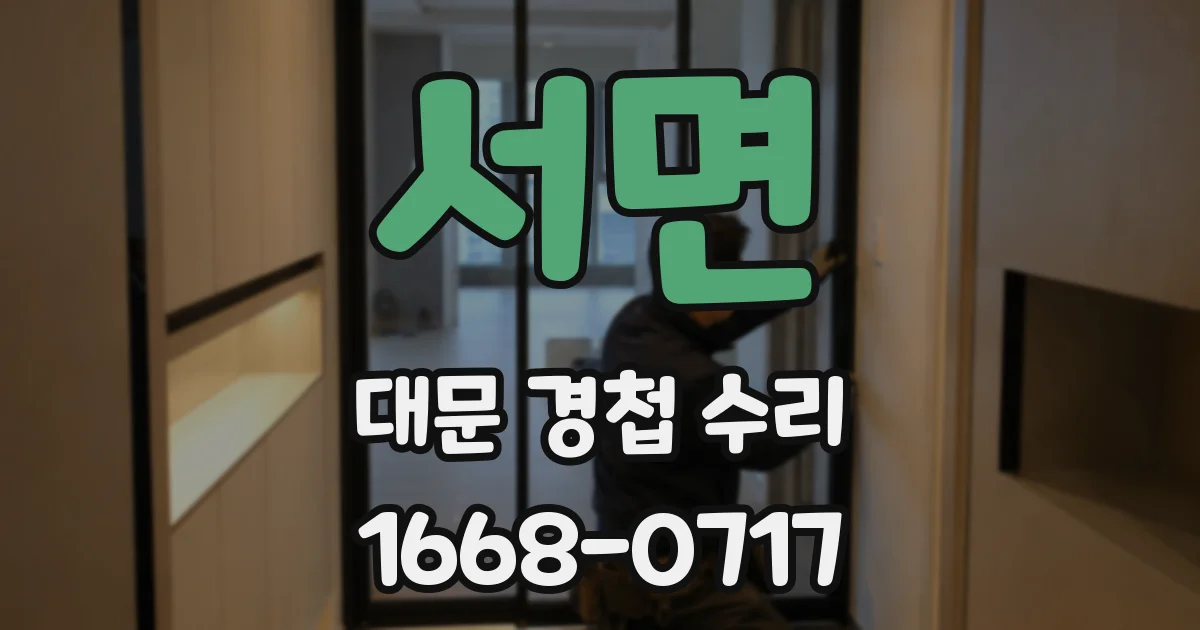 서면 대문 경첩 수리