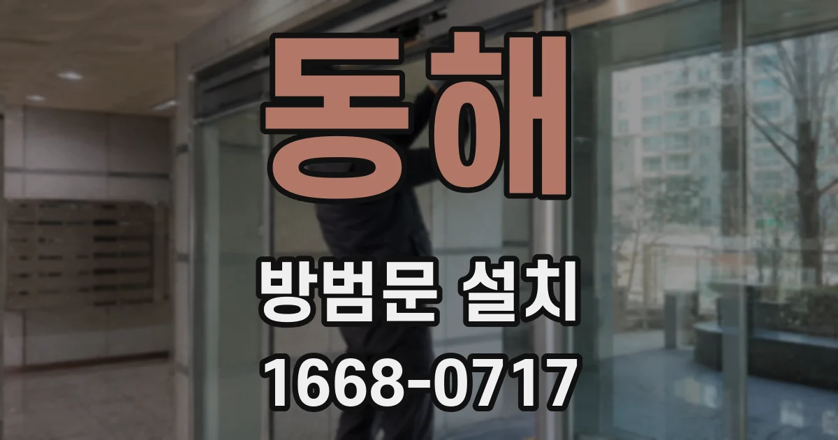 동해 방범문 설치