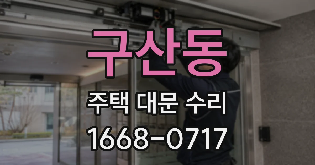 구산동 주택 대문 수리