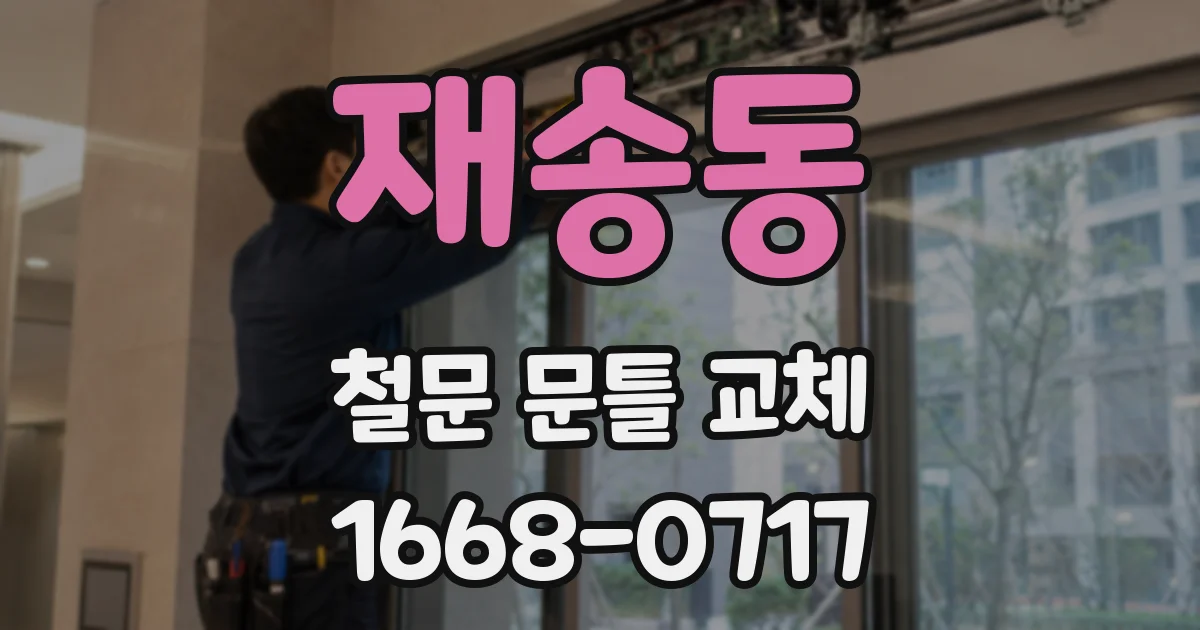 재송동 철문 문틀 교체