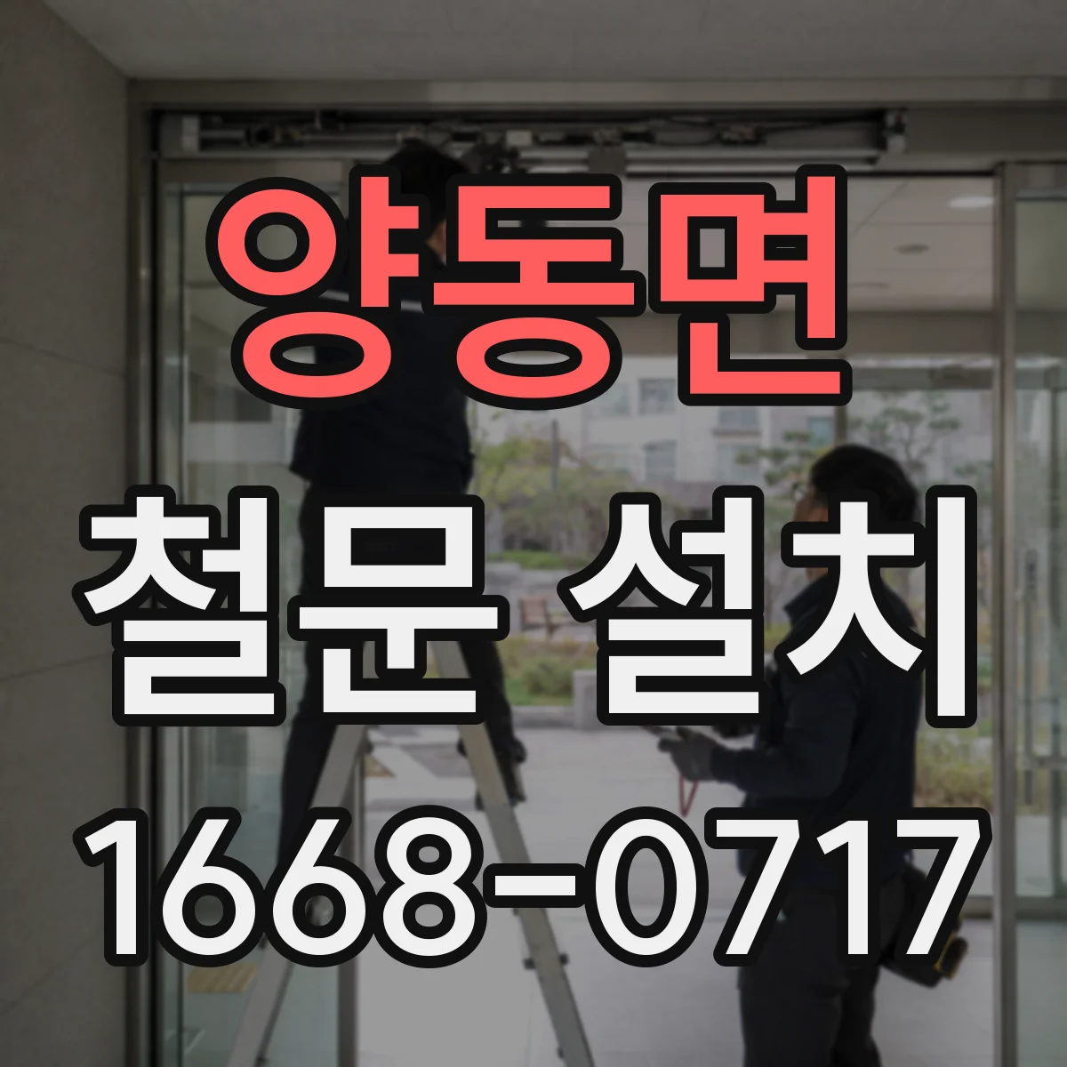 양동면 철문 설치
