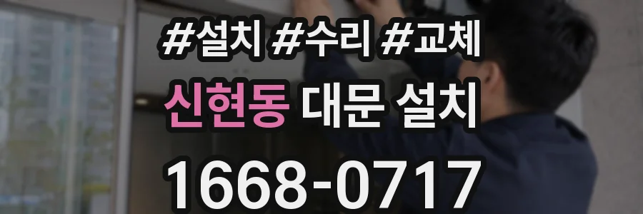 신현동 대문 설치