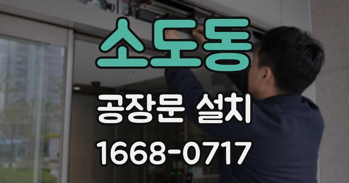 소도동 공장문 설치