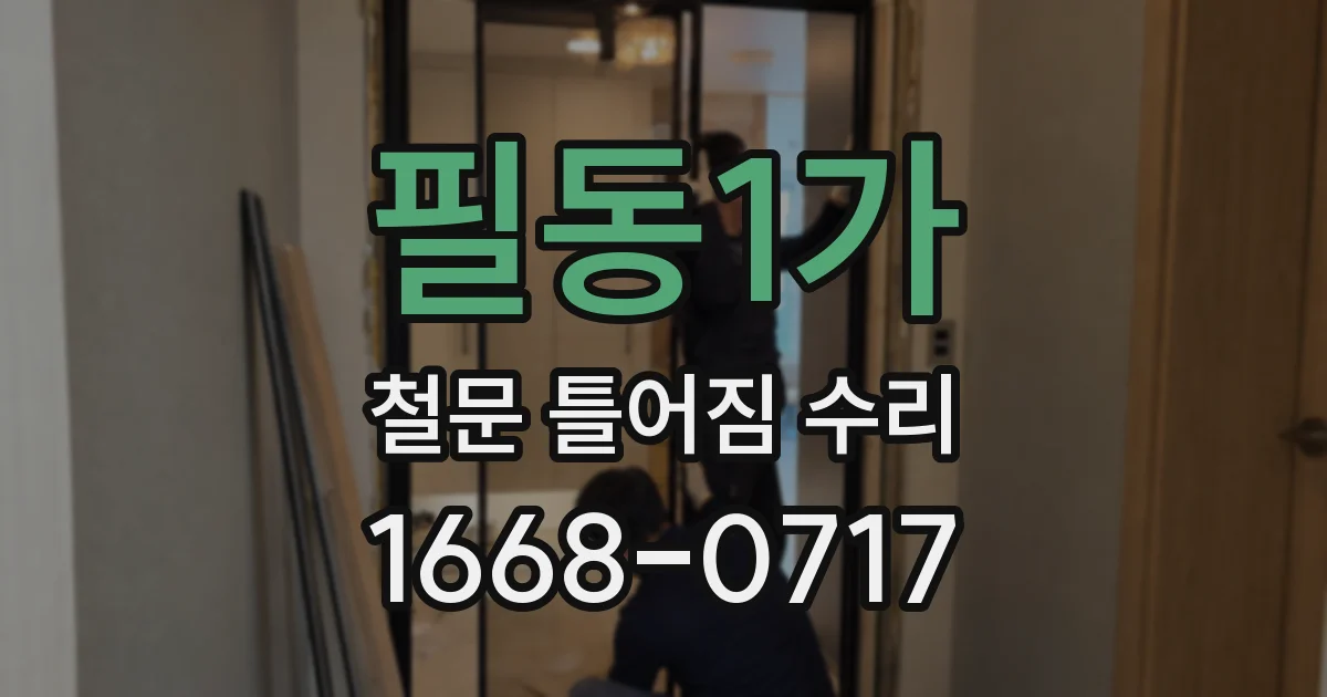 필동1가 철문 틀어짐 수리