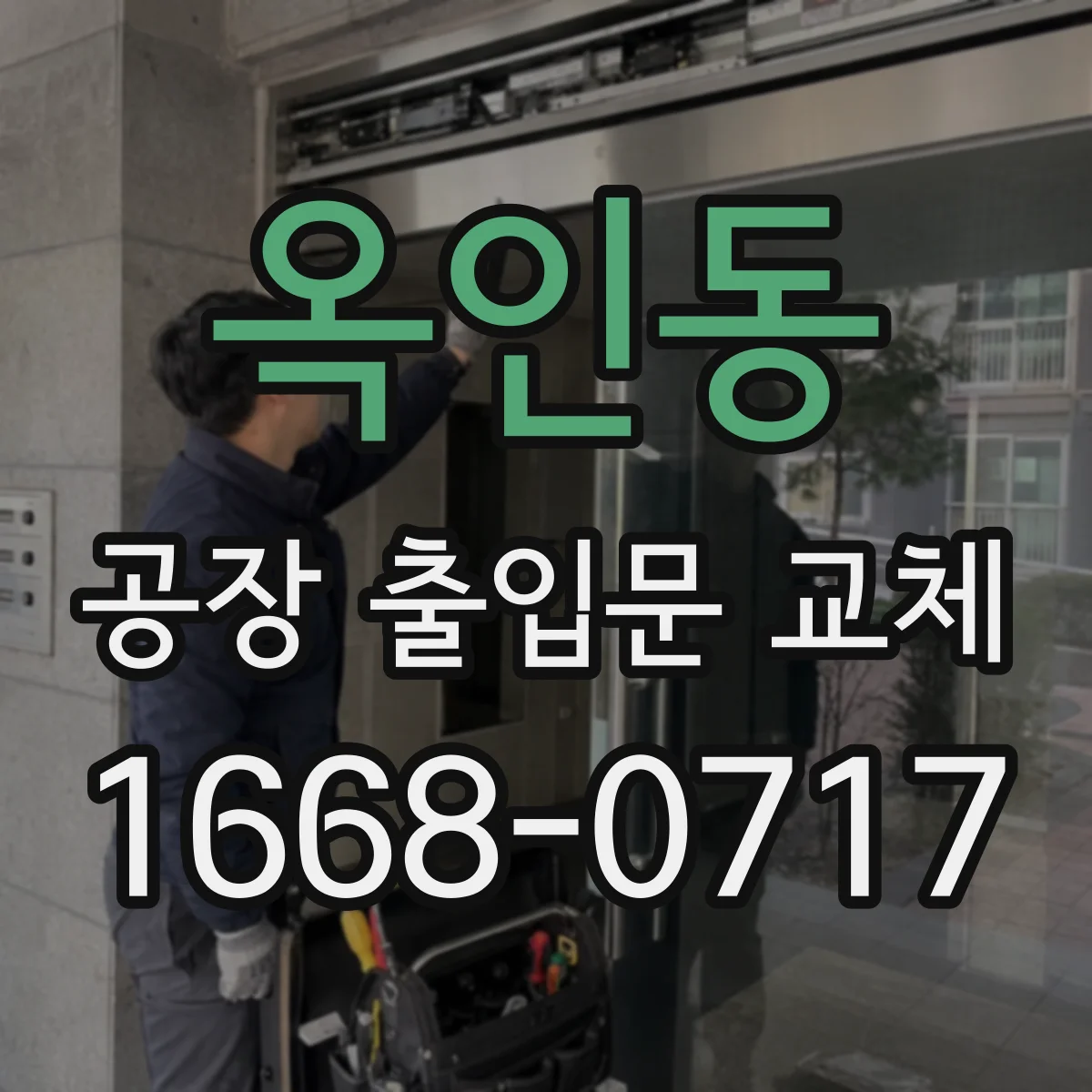 옥인동 공장 출입문 교체