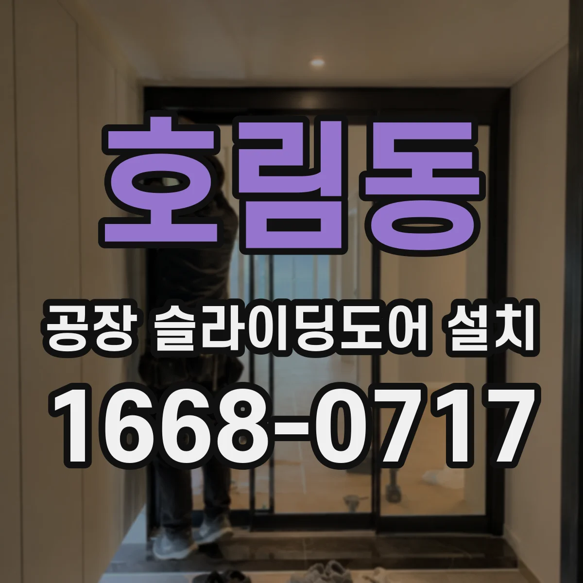 호림동 공장 슬라이딩도어 설치