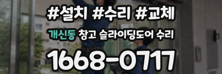 개신동 창고 슬라이딩도어 수리