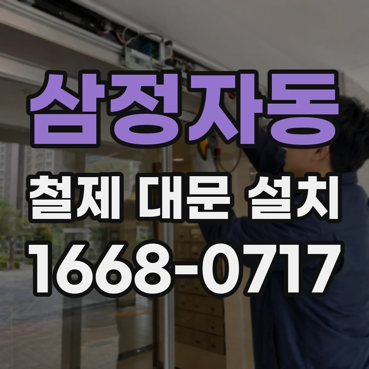 삼정자동 철제 대문 설치