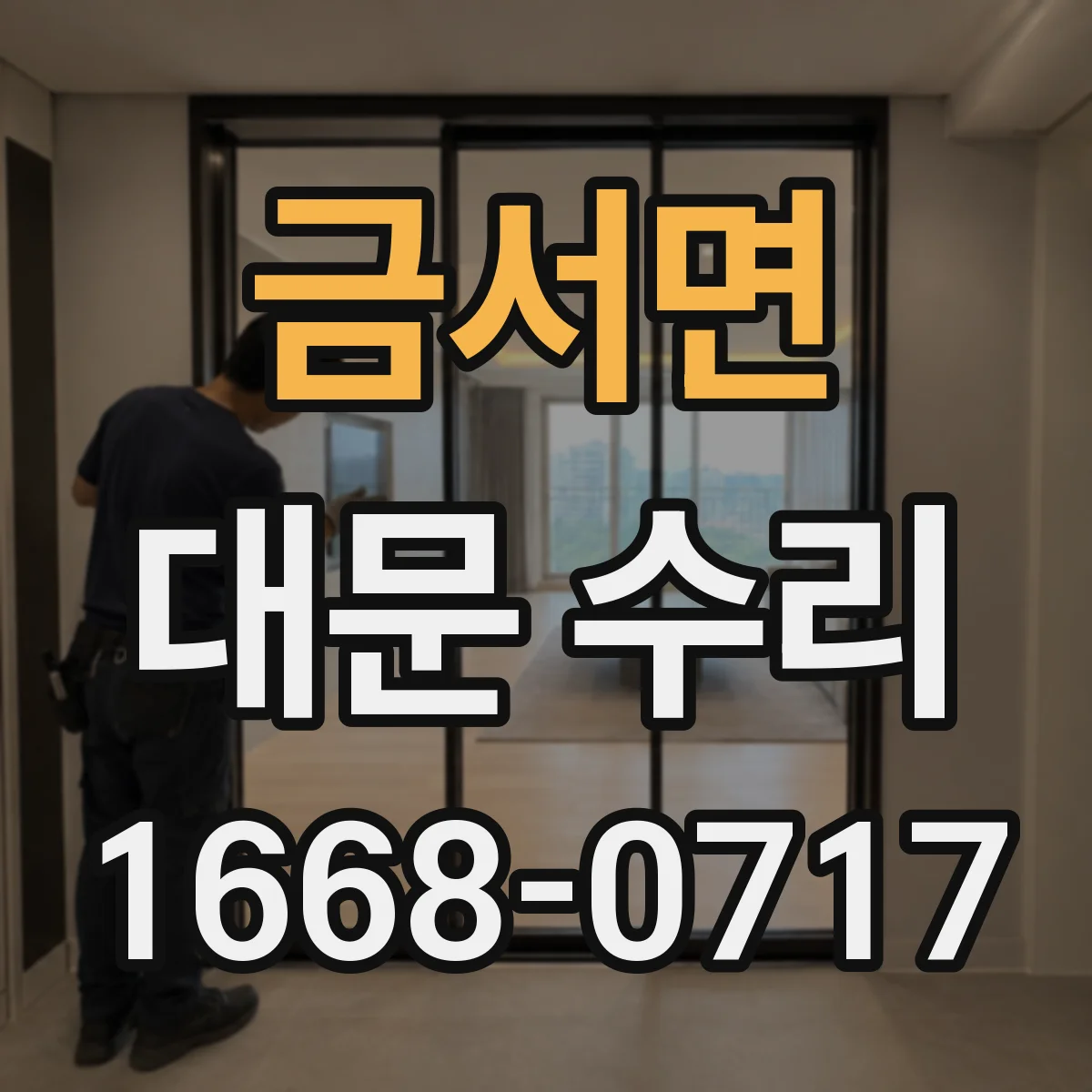 금서면 대문 수리