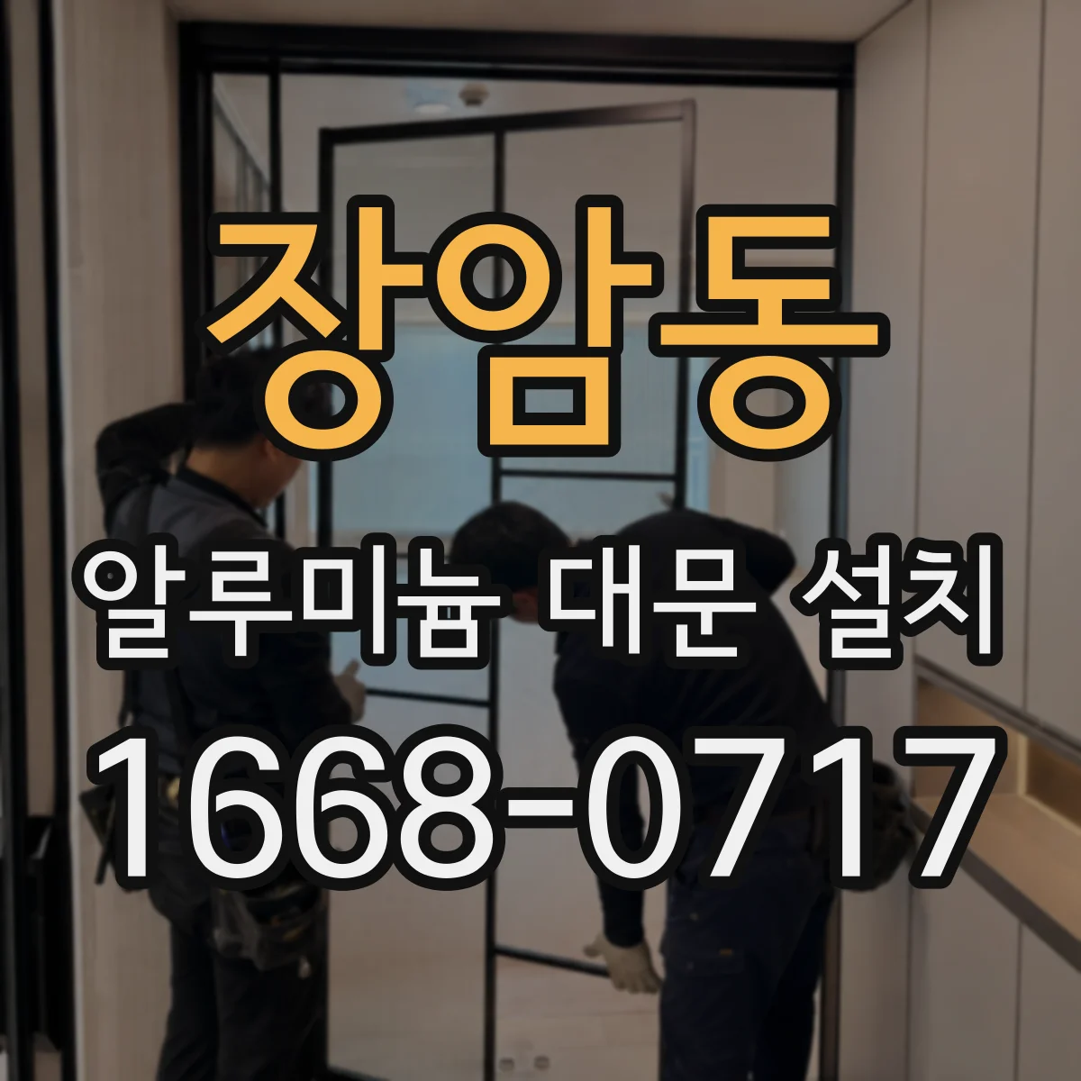장암동 알루미늄 대문 설치