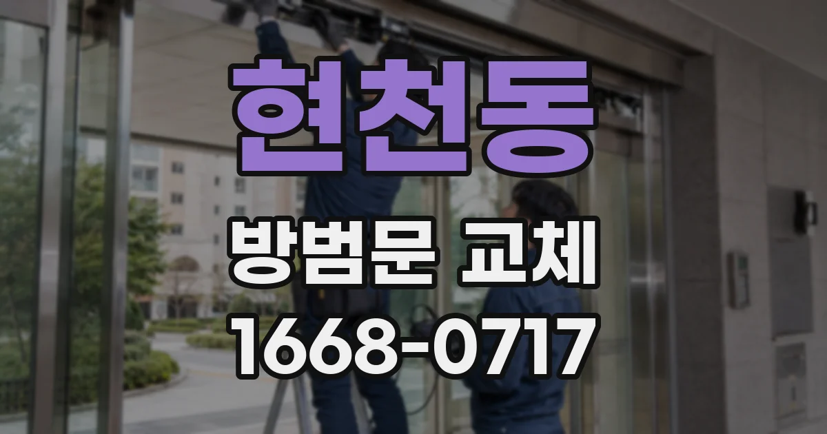 현천동 방범문 교체