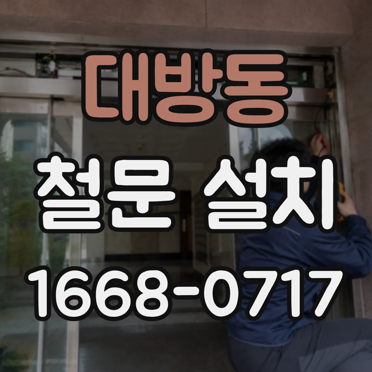 대방동 철문 설치