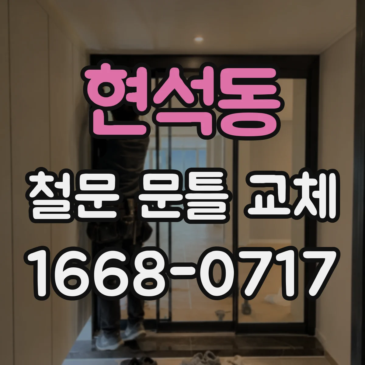 현석동 철문 문틀 교체