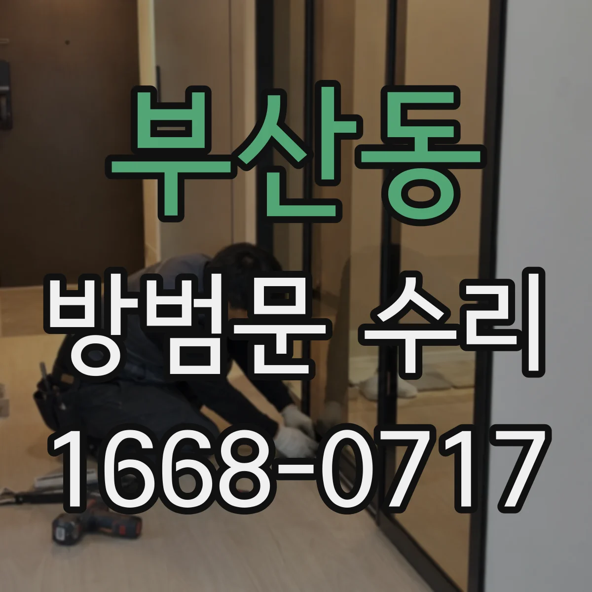 부산동 방범문 수리