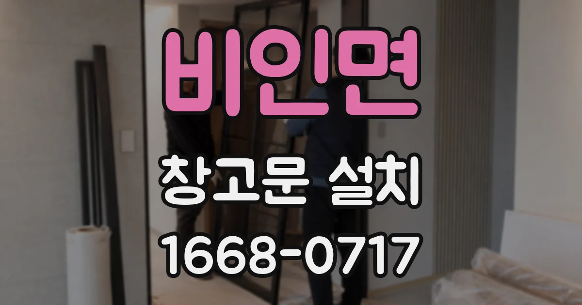 비인면 창고문 설치