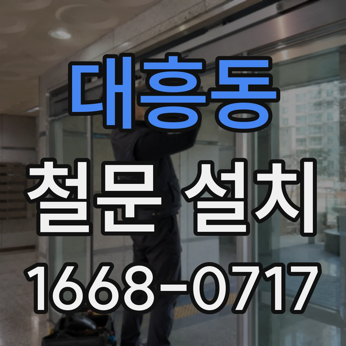 대흥동 철문 설치