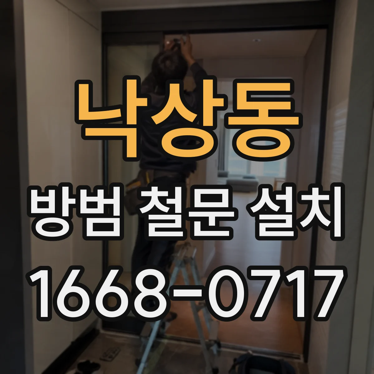 낙상동 방범 철문 설치
