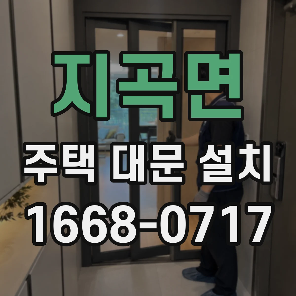 지곡면 주택 대문 설치
