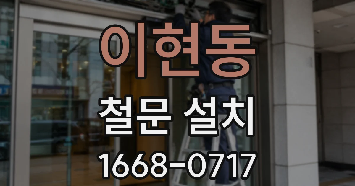 이현동 철문 설치