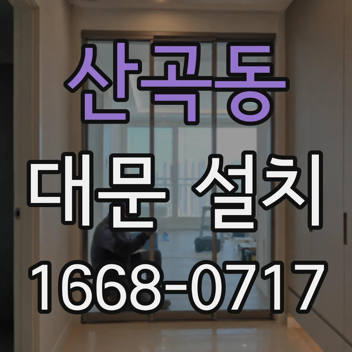 산곡동 대문 설치