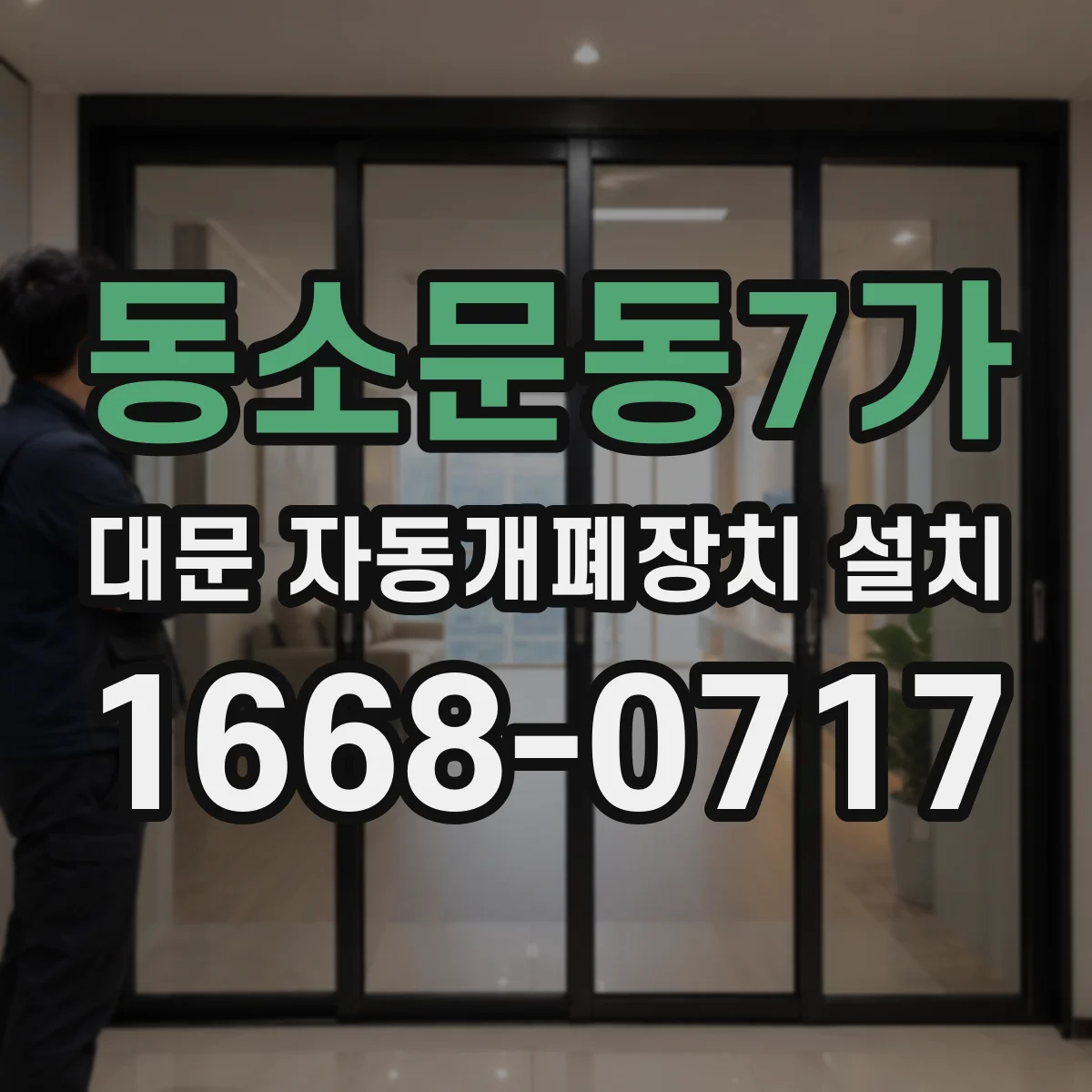 동소문동7가 대문 자동개폐장치 설치