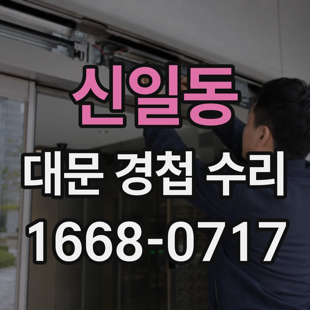 신일동 대문 경첩 수리