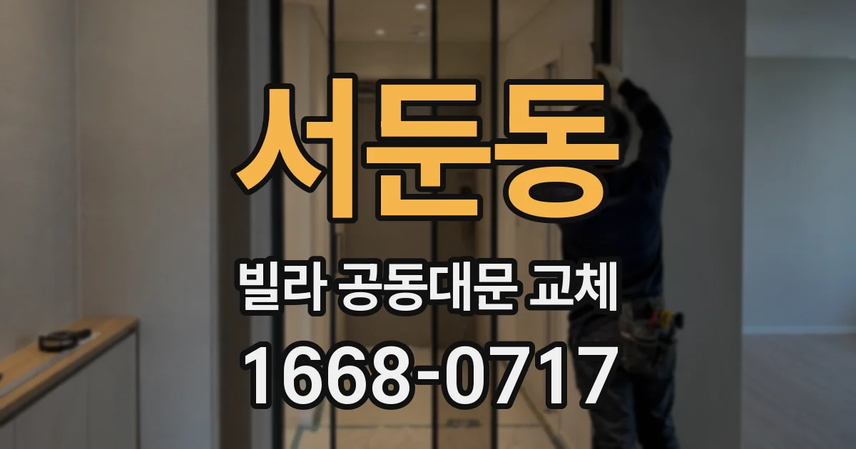 서둔동 빌라 공동대문 교체