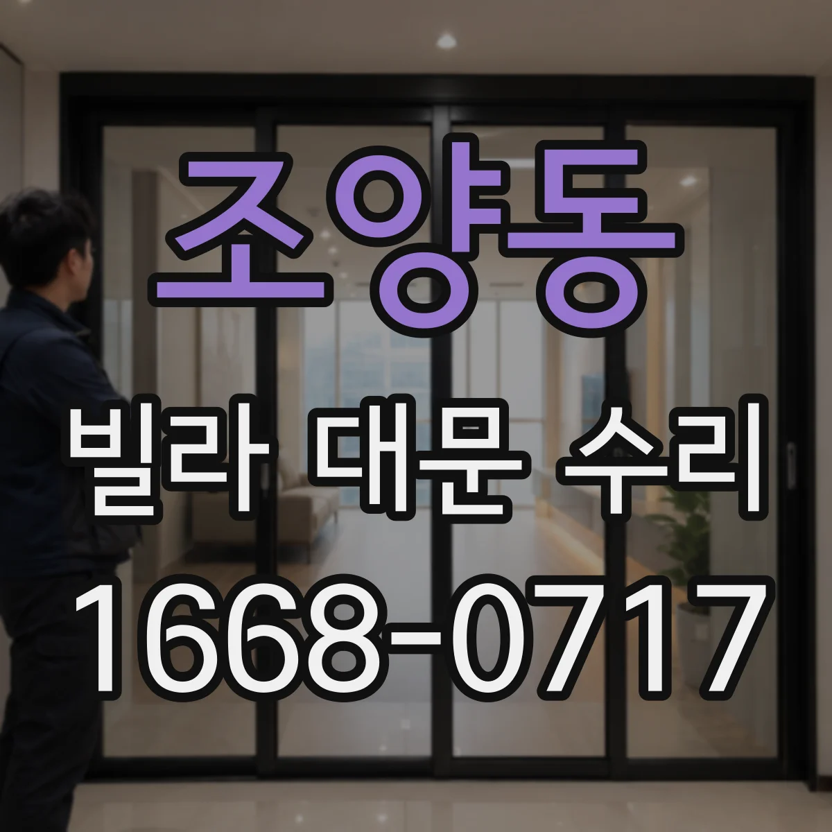 조양동 빌라 대문 수리