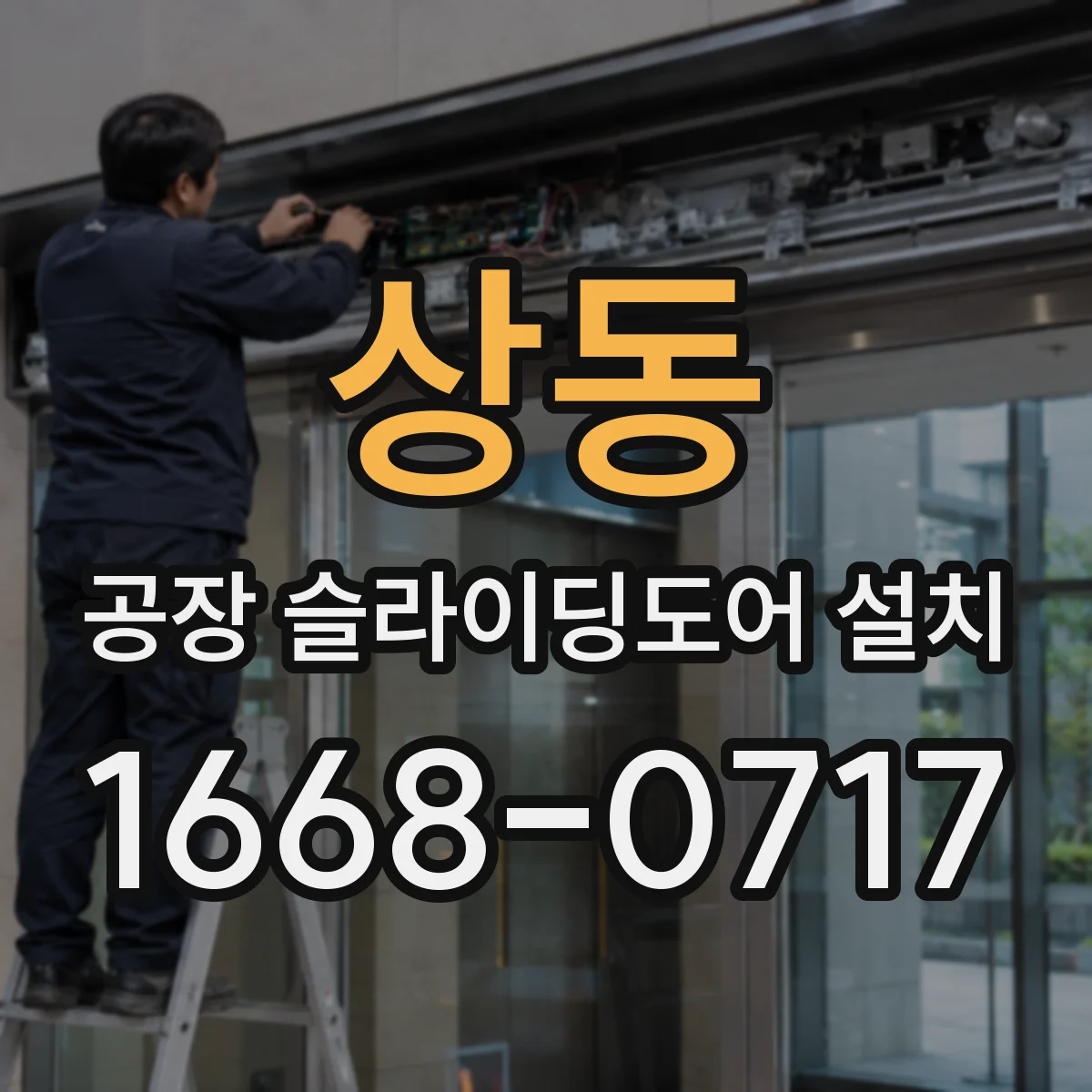 상동 공장 슬라이딩도어 설치