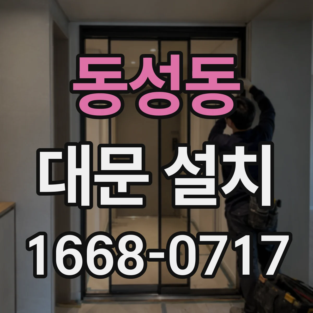 동성동 대문 설치