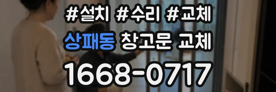 상패동 창고문 교체