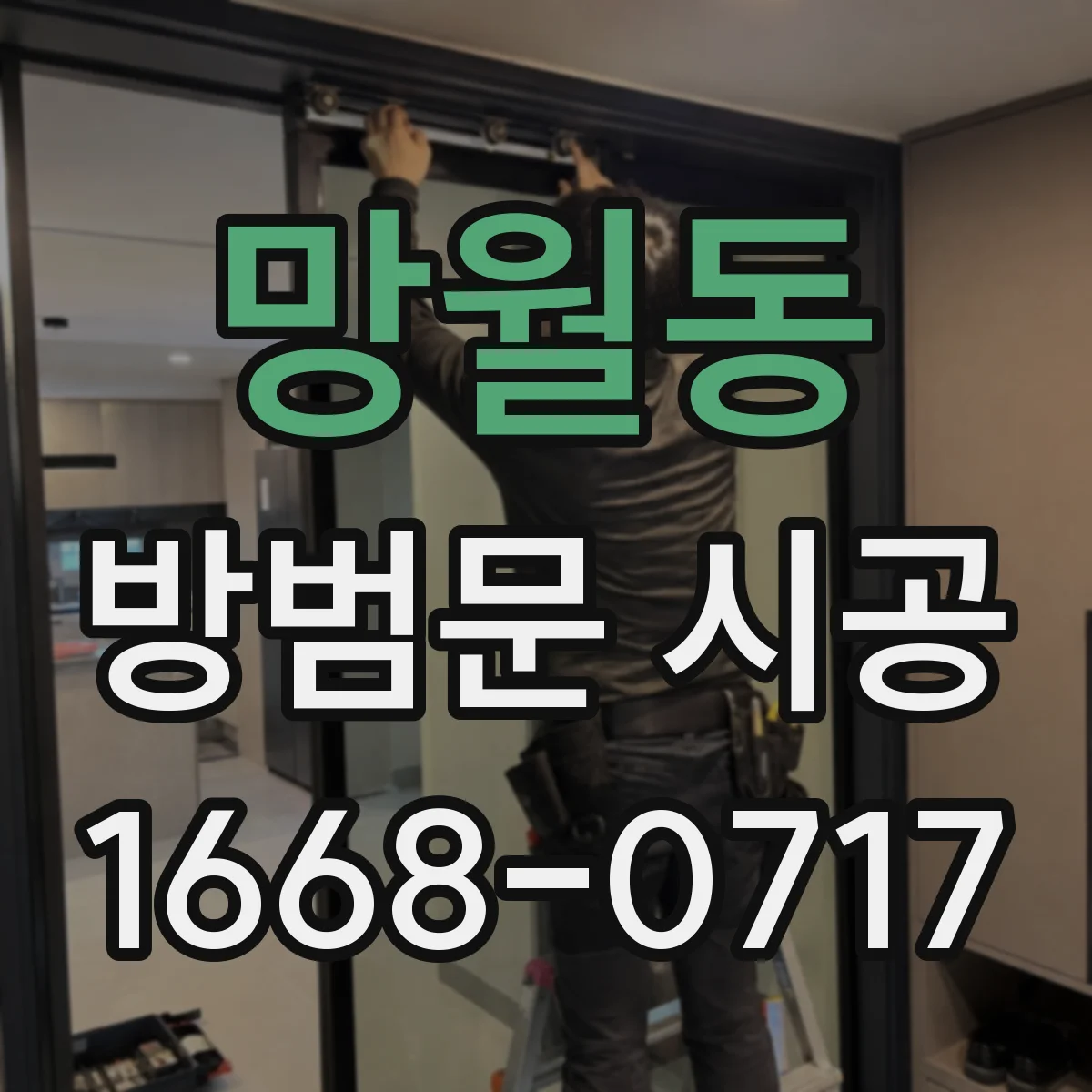 망월동 방범문 시공